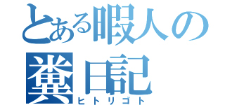 とある暇人の糞日記（ヒトリゴト）