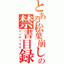 とある松葉崩しの禁書目録（インデックス）