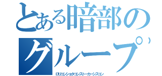 とある暗部のグループ（ロリコンショタコンストーカーシスコン）