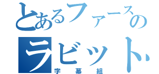 とあるファーストのラビット（字幕組）