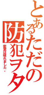 とあるただの防犯ヲタク（密室は破れました。）