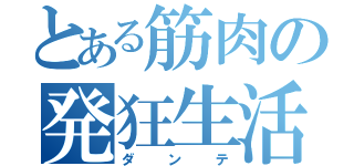 とある筋肉の発狂生活（ダンテ）