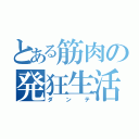 とある筋肉の発狂生活（ダンテ）