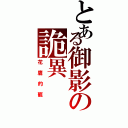 とある御影の詭異（花鷹的寵）