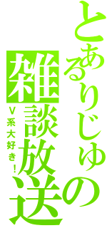 とあるりじゅの雑談放送（Ｖ系大好き！）