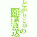 とあるりじゅの雑談放送（Ｖ系大好き！）