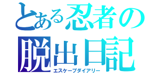 とある忍者の脱出日記（エスケープダイアリー）