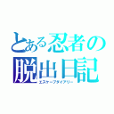 とある忍者の脱出日記（エスケープダイアリー）