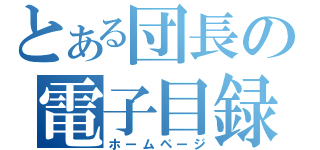 とある団長の電子目録（ホームページ）