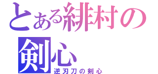 とある緋村の剣心（逆刃刀の剣心）