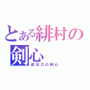 とある緋村の剣心（逆刃刀の剣心）