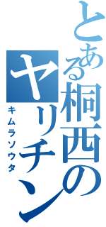 とある桐西のヤリチン（キムラソウタ）