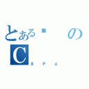 とある݂のＣ（ＸＰｇ）