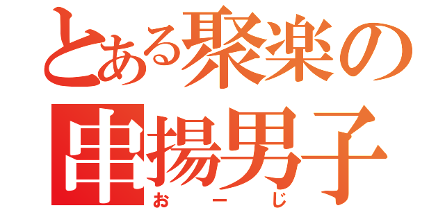 とある聚楽の串揚男子（おーじ）