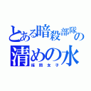 とある暗殺部隊の清めの水（福間友子）