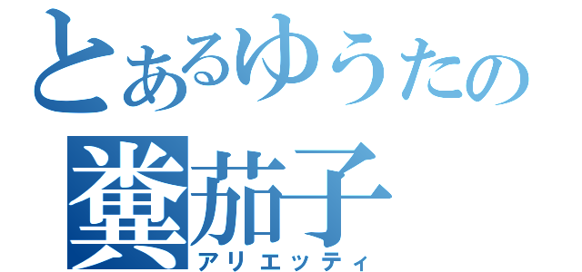 とあるゆうたの糞茄子（アリエッティ）