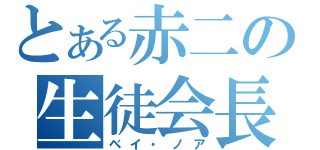 とある赤二の生徒会長（ベイ・ノア）