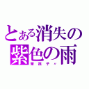 とある消失の紫色の雨（笨孩子〃）