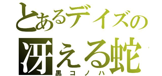 とあるデイズの冴える蛇（黒コノハ）