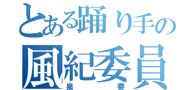 とある踊り手の風紀委員長（泉 奏）