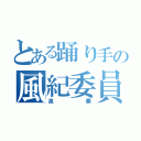 とある踊り手の風紀委員長（泉 奏）