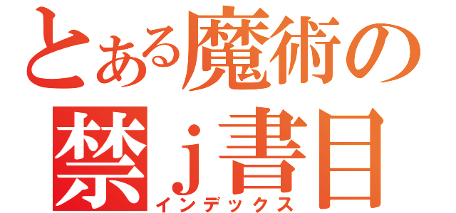 とある魔術の禁ｊ書目録（インデックス）