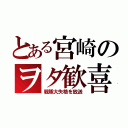 とある宮崎のヲタ歓喜（戦隊大失格を放送）