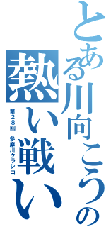 とある川向こうの熱い戦い（第２８回 多摩川クラシコ）