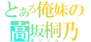 とある俺妹の高坂桐乃（きりりん）