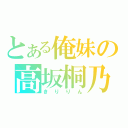 とある俺妹の高坂桐乃（きりりん）