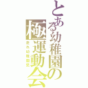 とある幼稚園の極運動会Ⅱ（走れ幼稚園児）