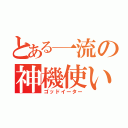 とある一流の神機使い（ゴッドイーター）