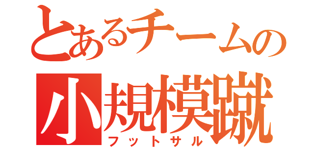 とあるチームの小規模蹴球（フットサル）