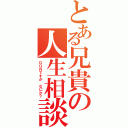 とある兄貴の人生相談（ＤＱＮですが　なにか？）