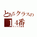 とあるクラスの１４番（ワックス使用）