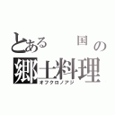 とある  国  の郷土料理（オフクロノアジ）