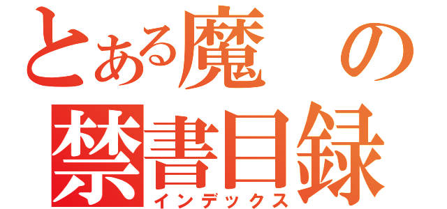 とある魔の禁書目録（インデックス）