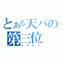 とある天パの第三位（ビリビリ）