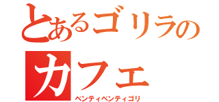 とあるゴリラのカフェ（ベンティベンティゴリ）