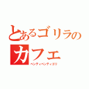 とあるゴリラのカフェ（ベンティベンティゴリ）