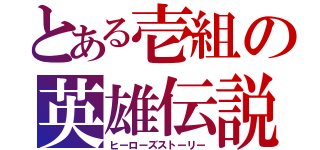 とある壱組の英雄伝説（ヒーローズストーリー）