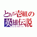 とある壱組の英雄伝説（ヒーローズストーリー）