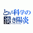 とある科学の淡き陽炎（ペイルプラズム）