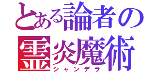 とある論者の霊炎魔術（シャンデラ）