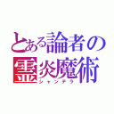 とある論者の霊炎魔術（シャンデラ）