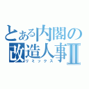 とある内閣の改造人事Ⅱ（リミックス）