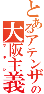 とあるアテンザの大阪主義（マキシ）