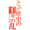 とある歴史の壬申の乱（痴話喧嘩）