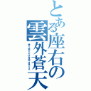 とある座右の雲外蒼天（乗り越えれば青空は見える）