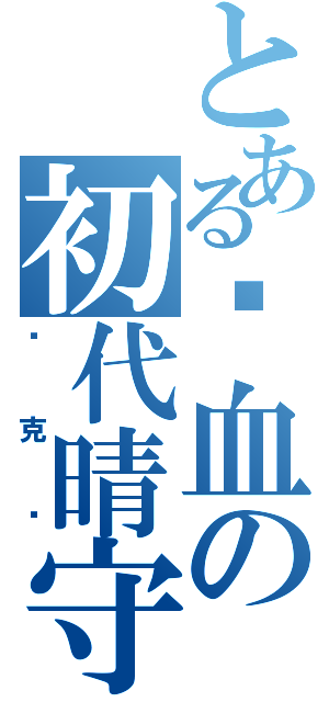 とある热血の初代晴守（纳克尔）